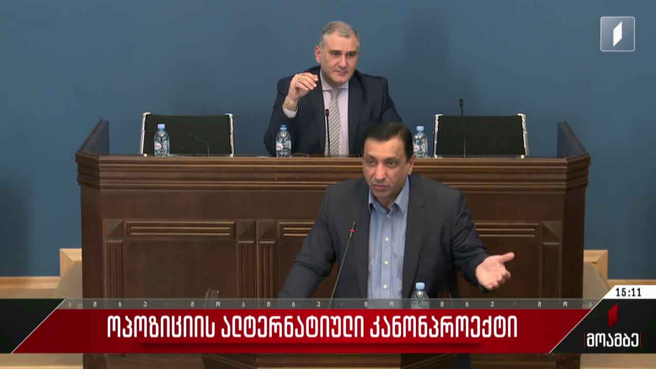 ოპოზიციის ალტერნატიული კანონპროექტი