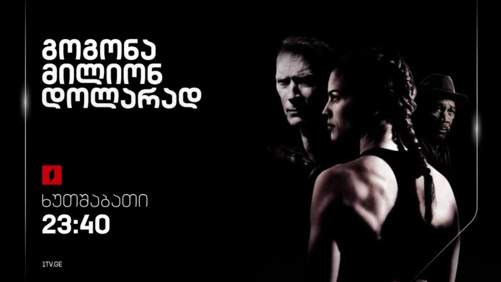 „გოგონა მილიონ დოლარად“(12) – 13 აპრილს, 23:40