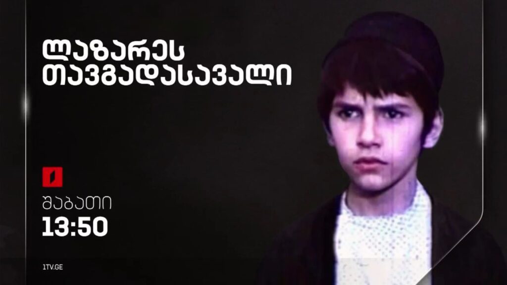 „ლაზარეს თავგადასავალი“(U) – 15 აპრილს, 13:50