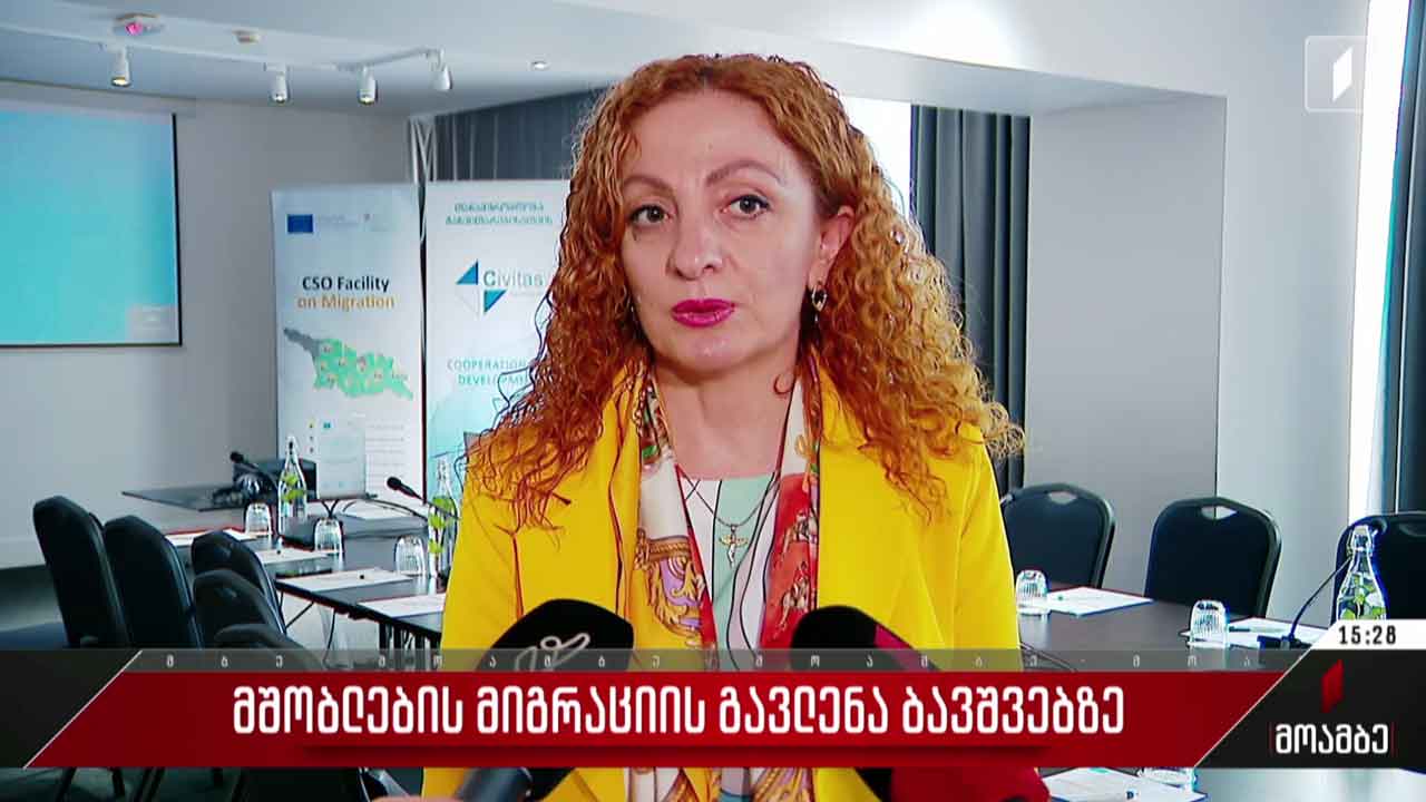 მშობლების მიგრაციის გავლენა ბავშვებზე