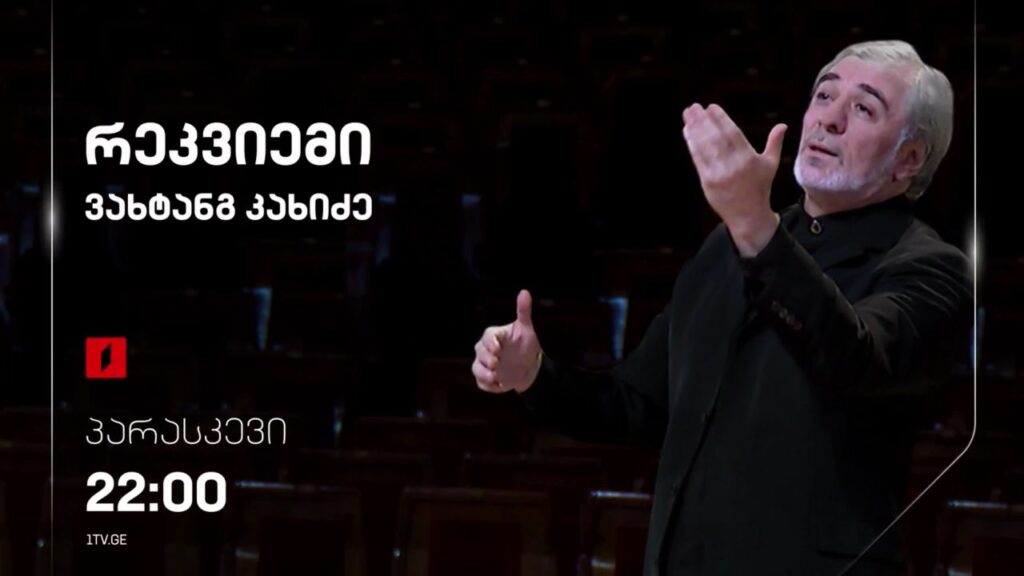 „რეკვიემი“ ვახტანგ კახიძე – 14 აპრილს, 22:00