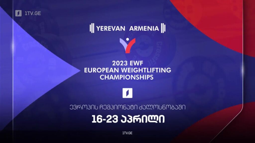 #ძალოსნობა ევროპის ჩემპიონატი. ყველა რეპორტაჟი #LIVE
