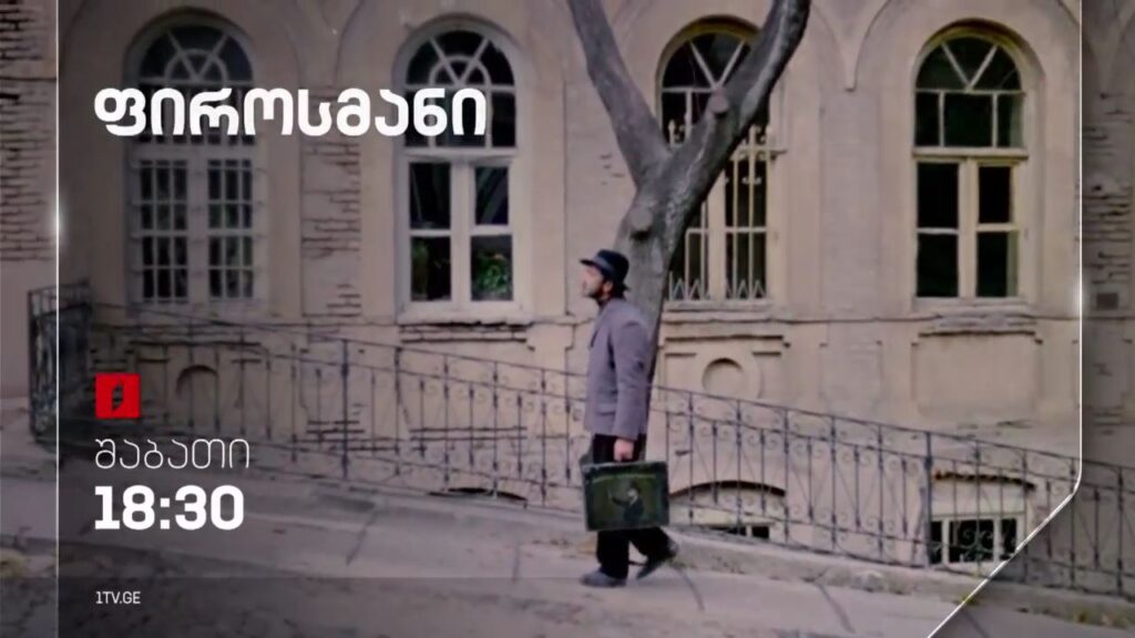 „ფიროსმანი“(U) – 15 აპრილს, 18:30