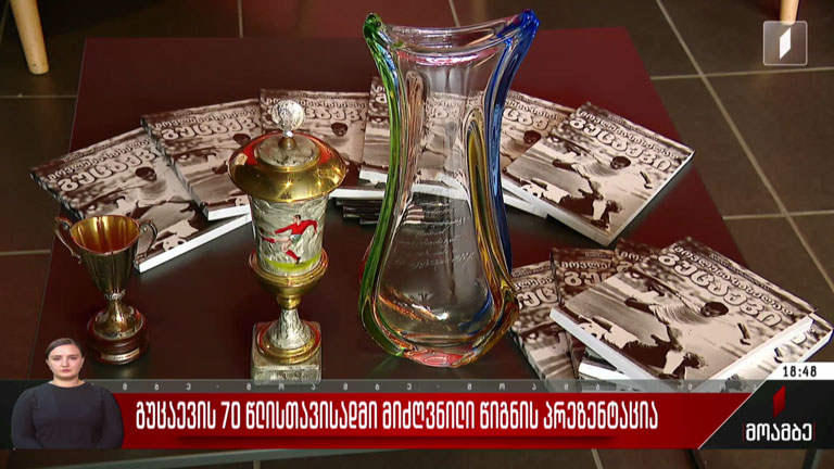 გუცაევის 70 წლისთავისადმი მიძღვნილი წიგნის პრეზენტაცია