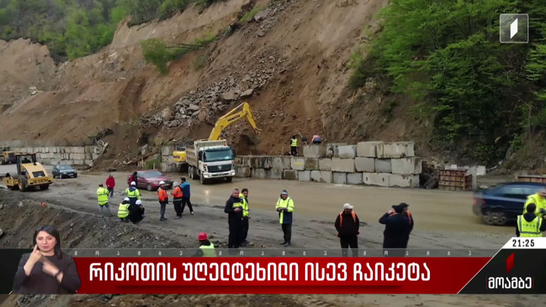 რიკოთის უღელტეხილი ისევ ჩაიკეტა