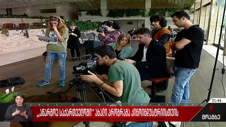 „აწარმოე საქართველოში“ ახალი პროგრამა კინოინდუსტრიისთვის