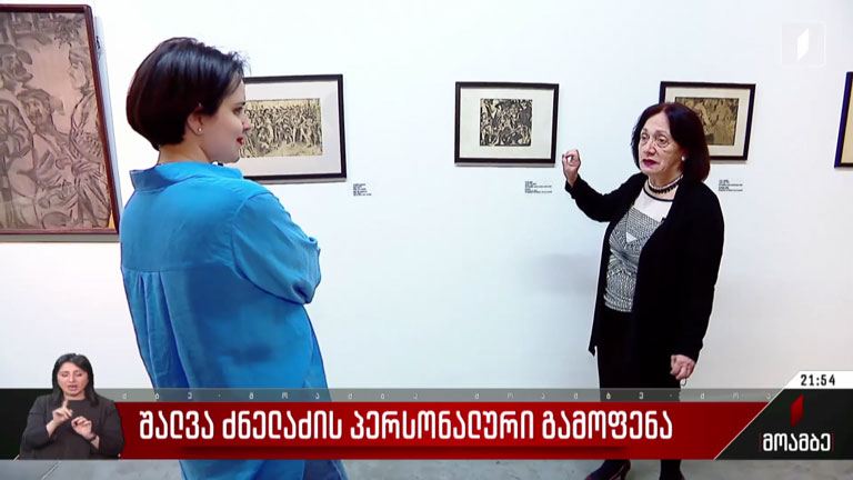 შალვა ძნელაძის პერსონალური გამოფენა