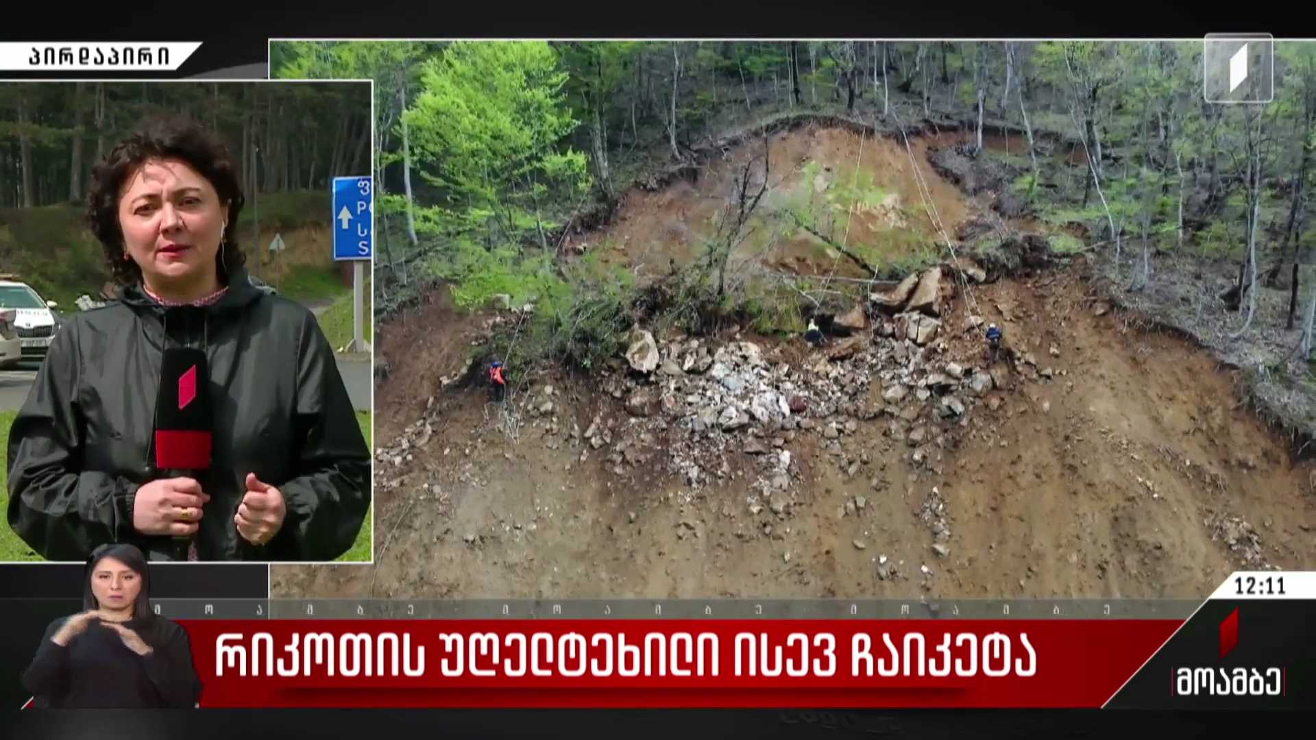რიკოთის უღელტეხილი ისევ ჩაიკეტა