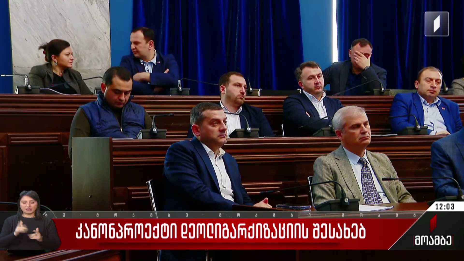 კანონპროექტი დეოლიგარქიზაციის შესახებ