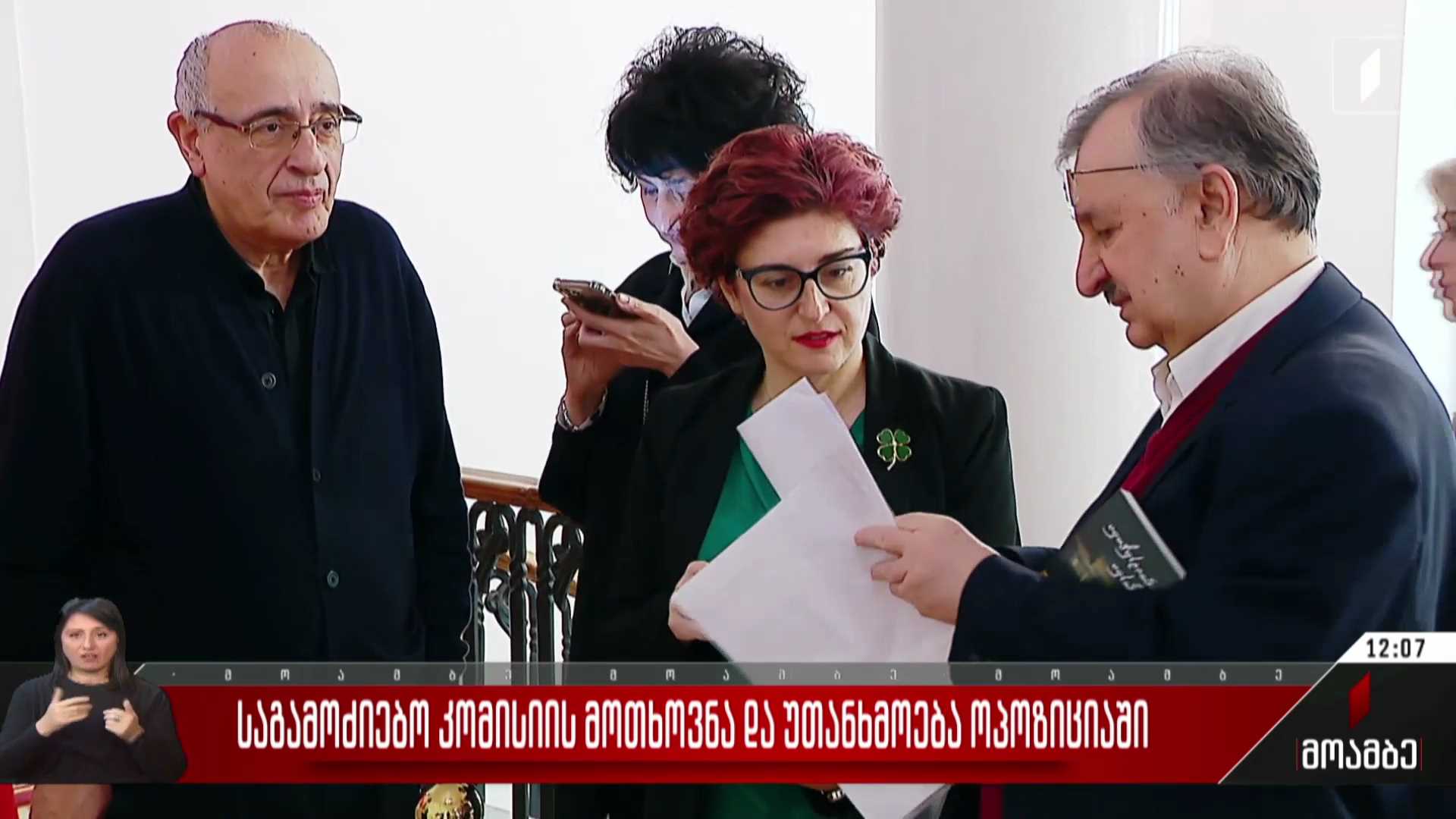 საგამოძიებო კომისიის მოთხოვნა და უთანხმოება ოპოზიციაში