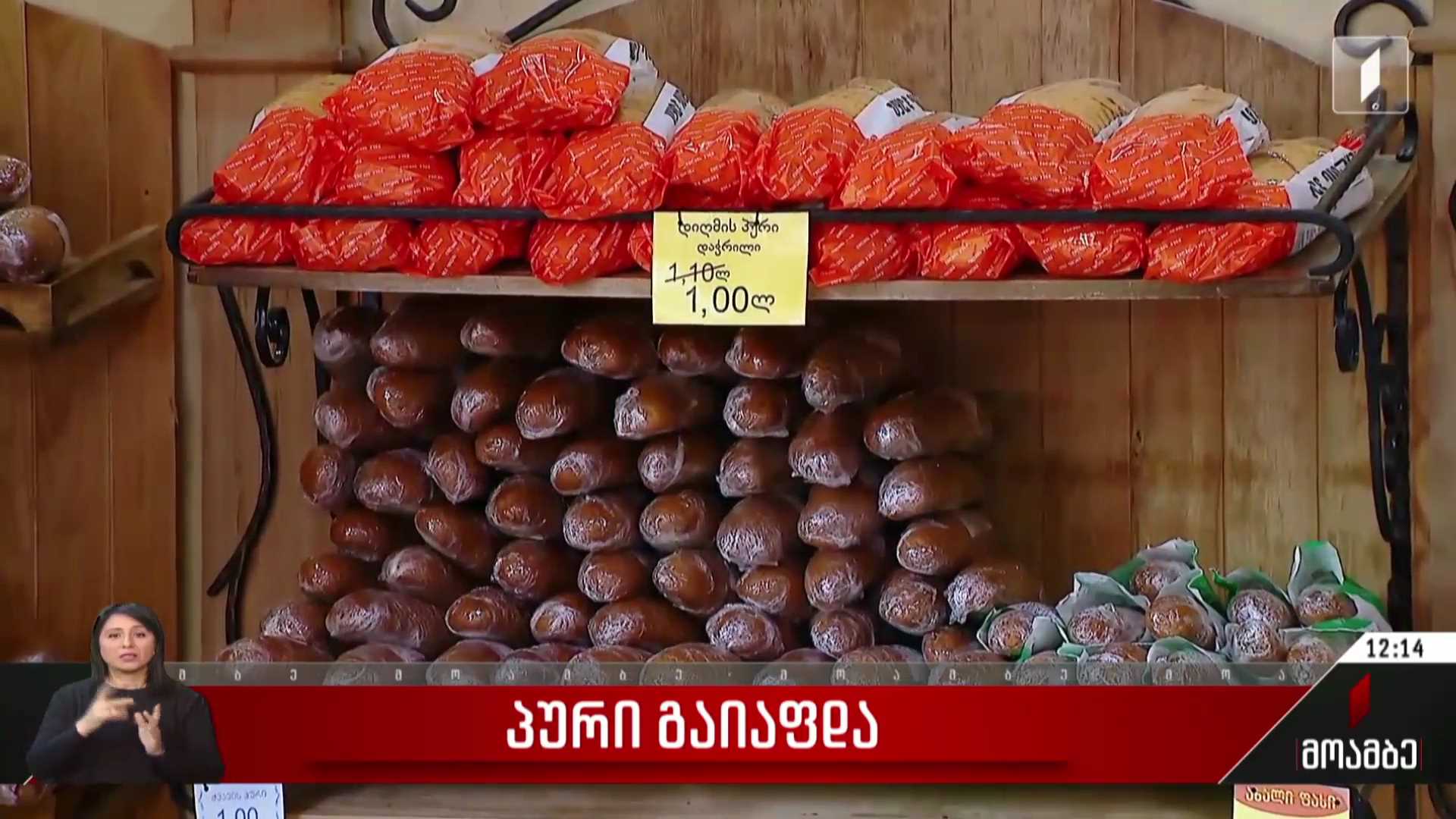 პური გაიაფდა