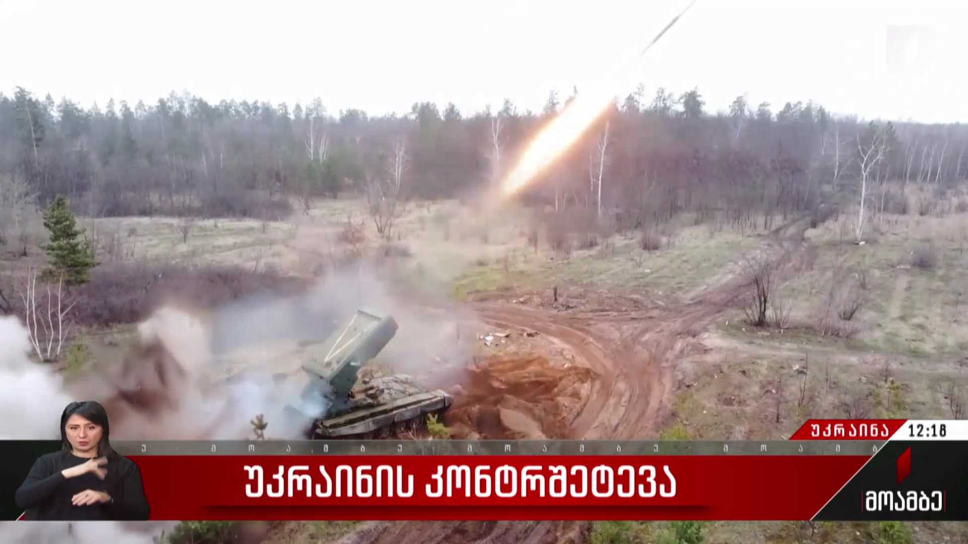 უკრაინის კონტრშეტევა