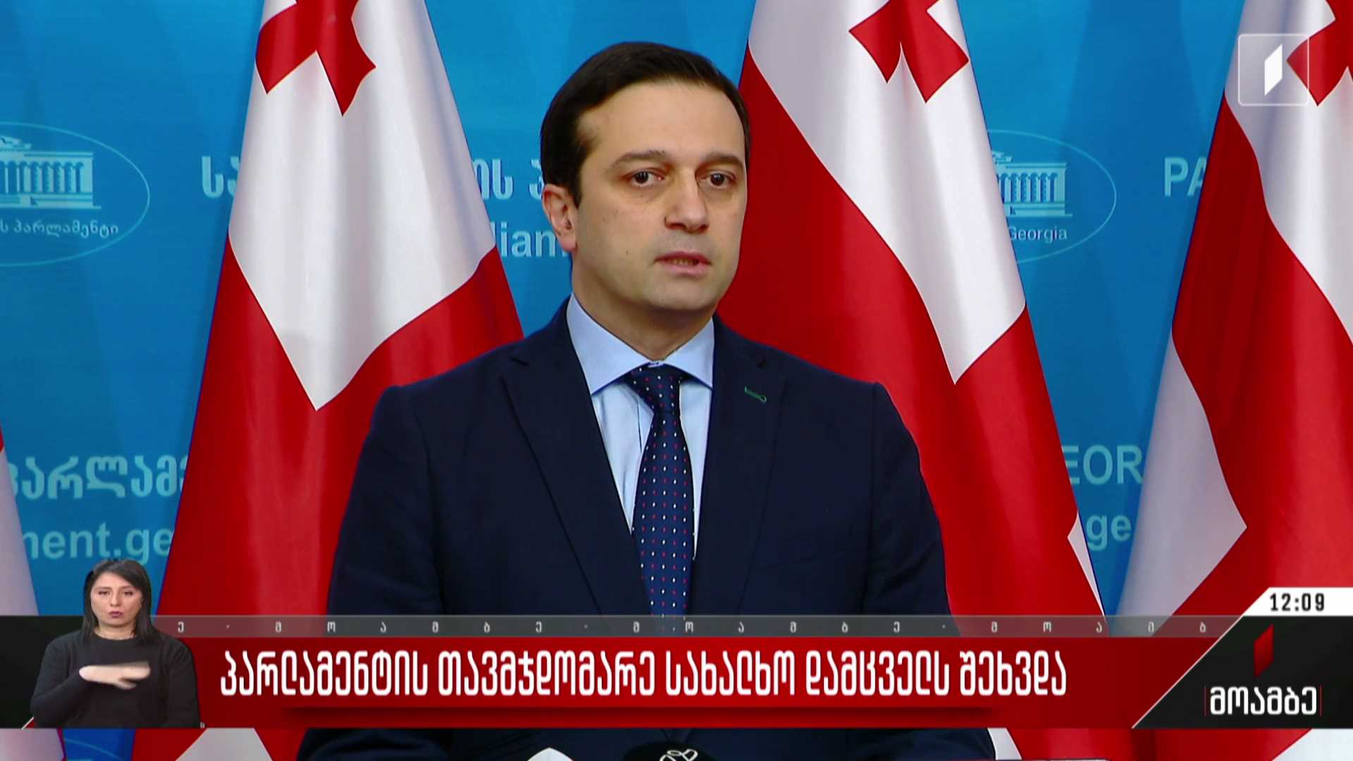 პარლამენტის თავმჯდომარე ომბუდსმენს შეხვდა