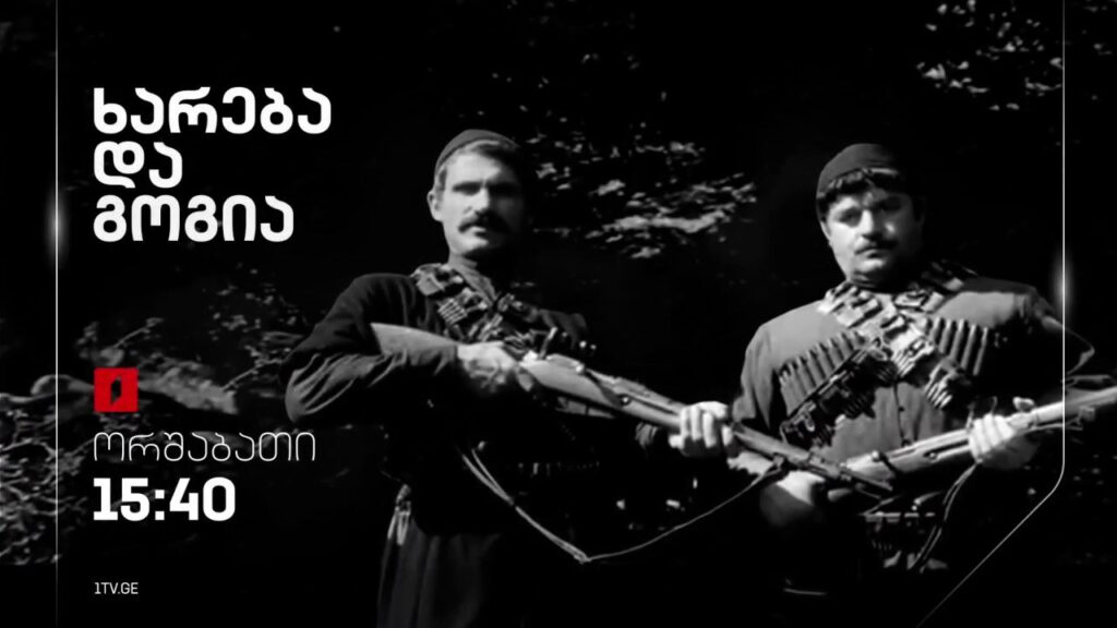 „ხარება და გოგია“(U) – 17 აპრილს, 15:40
