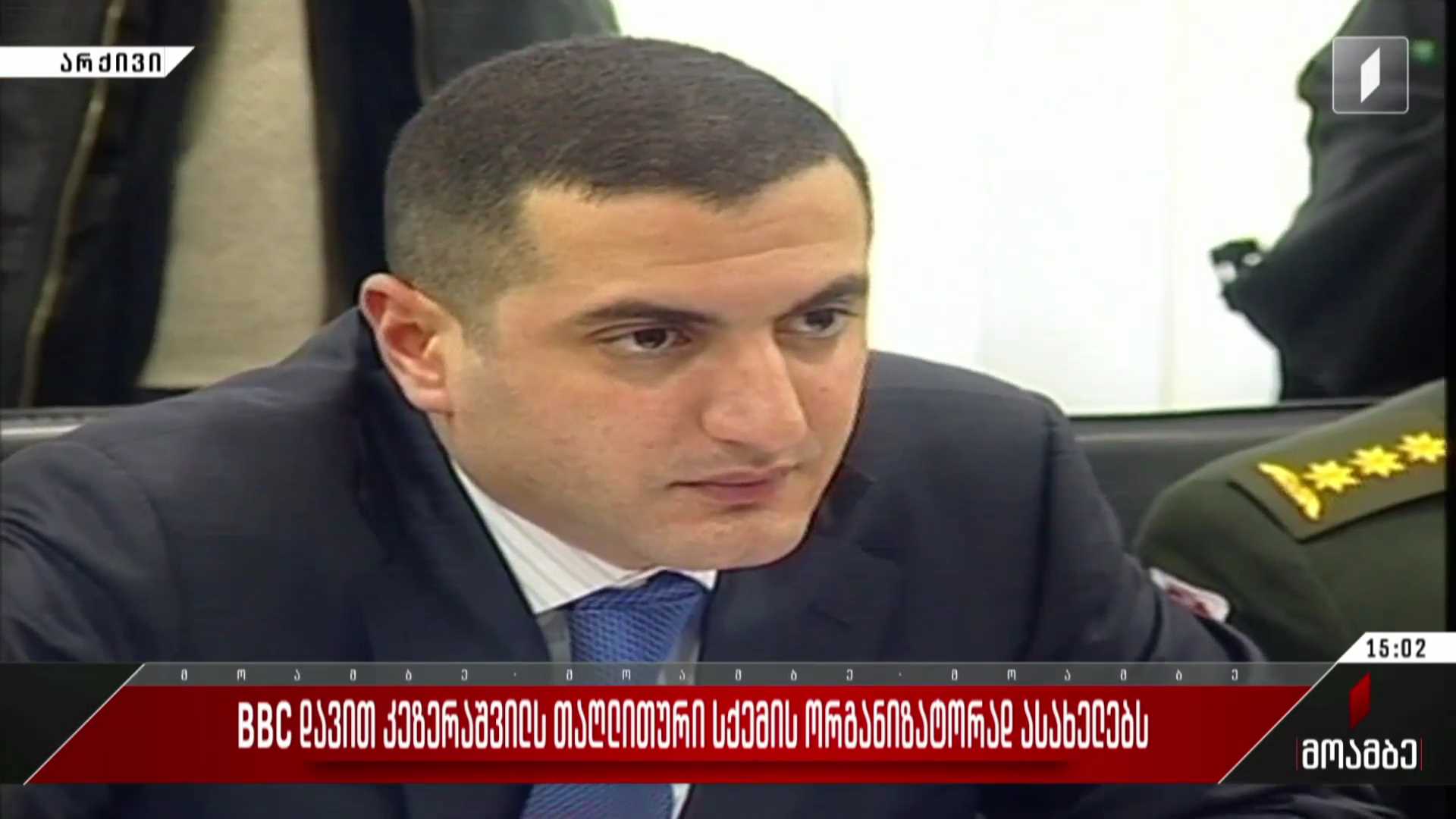 BBC დავით კეზერაშვილს თაღლითური სქემის ორგანიზატორად ასახელებს