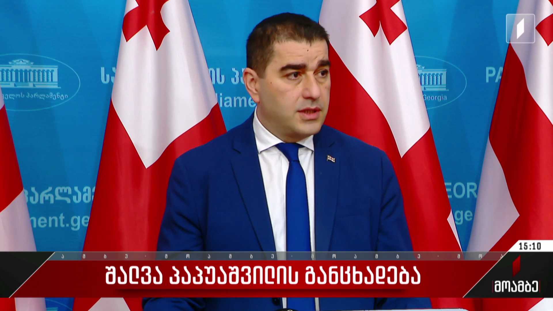 შალვა პაპუაშვილის განცხადება