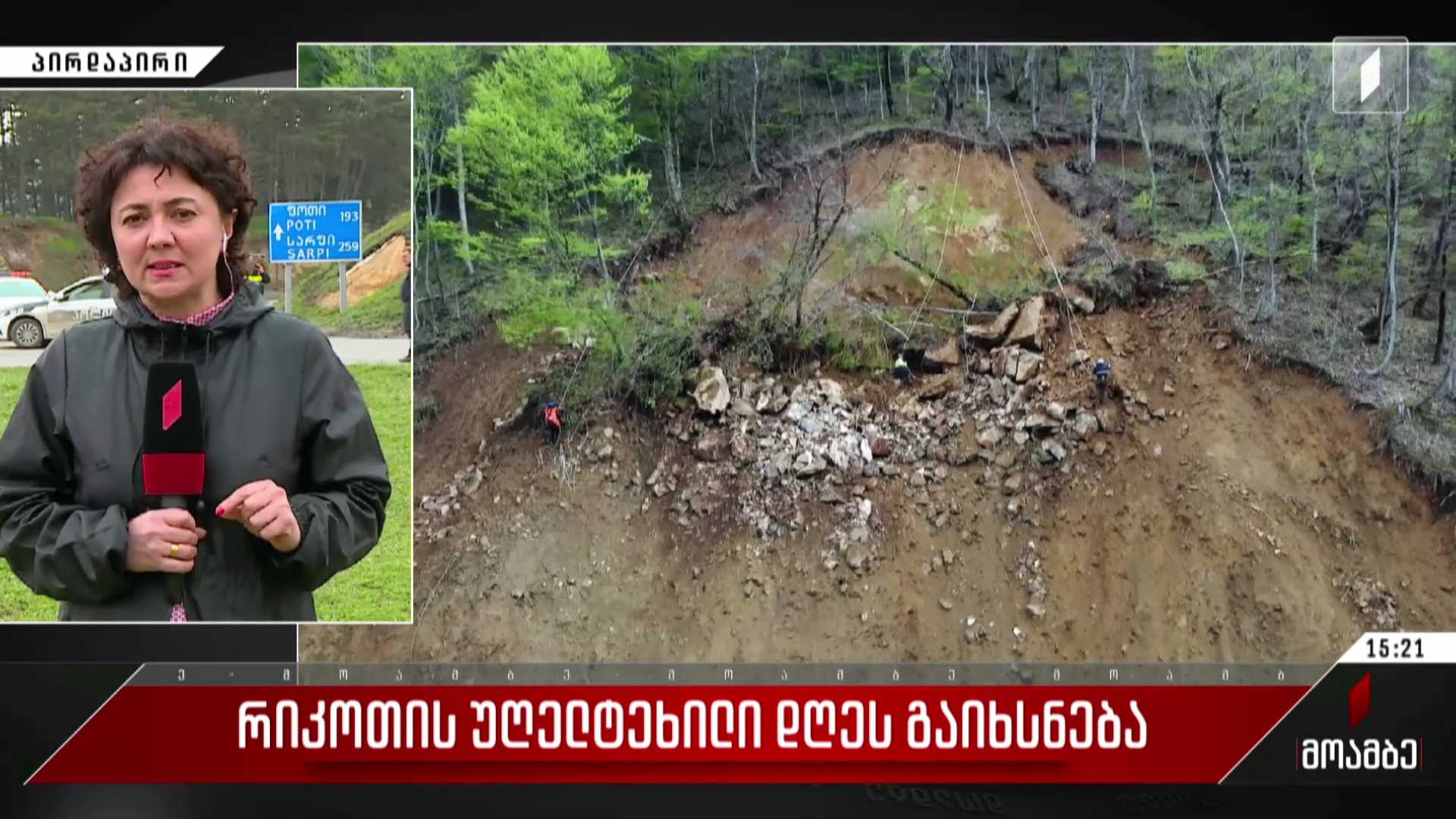 რიკოთის უღელტეხილი დღეს გაიხსნება