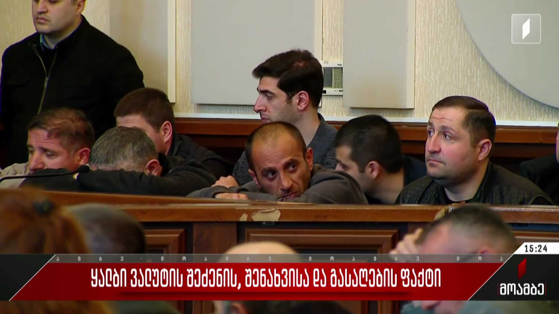 ყალბი ვალუტის შეძენისა და გასაღების ფაქტი