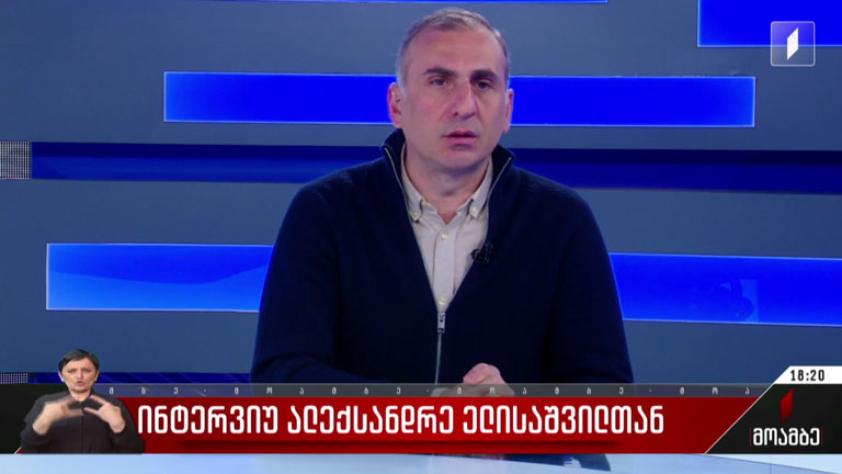 ინტერვიუ ალექსანდრე ელისაშვილთან
