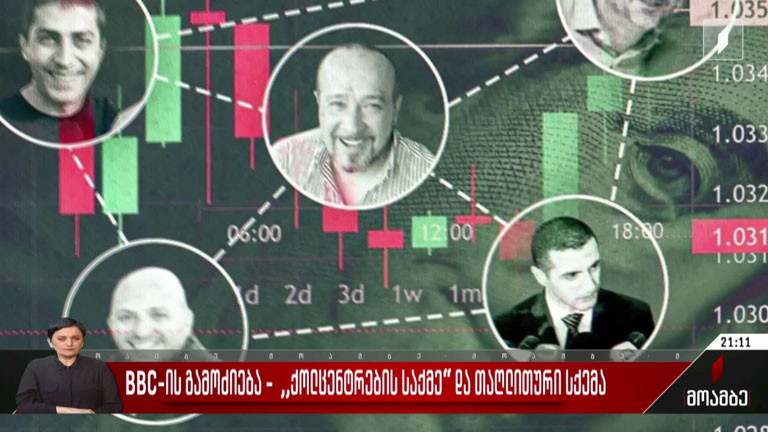 BBC-ის გამოძიება - „ქოლ-ცენტრების საქმე“ და თაღლითური სქემა