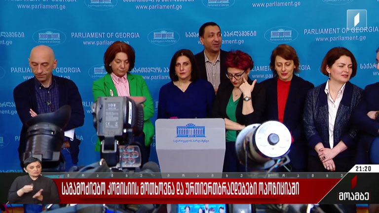 საგამოძიებო კომისიის მოთხოვნა და ურთიერთბრალდებები ოპოზიციაში