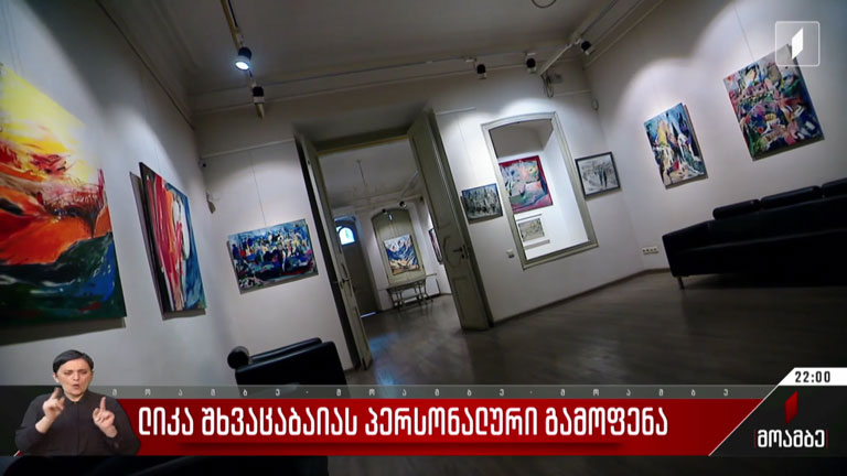ლიკა შხვაცაბაიას პერსონალური გამოფენა