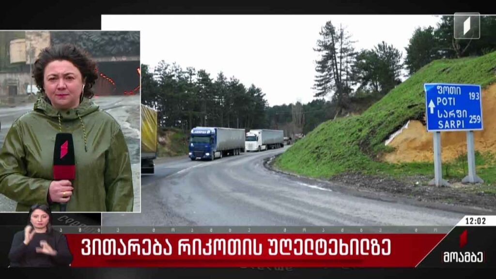 ვითარება რიკოთის უღელტეხილზე