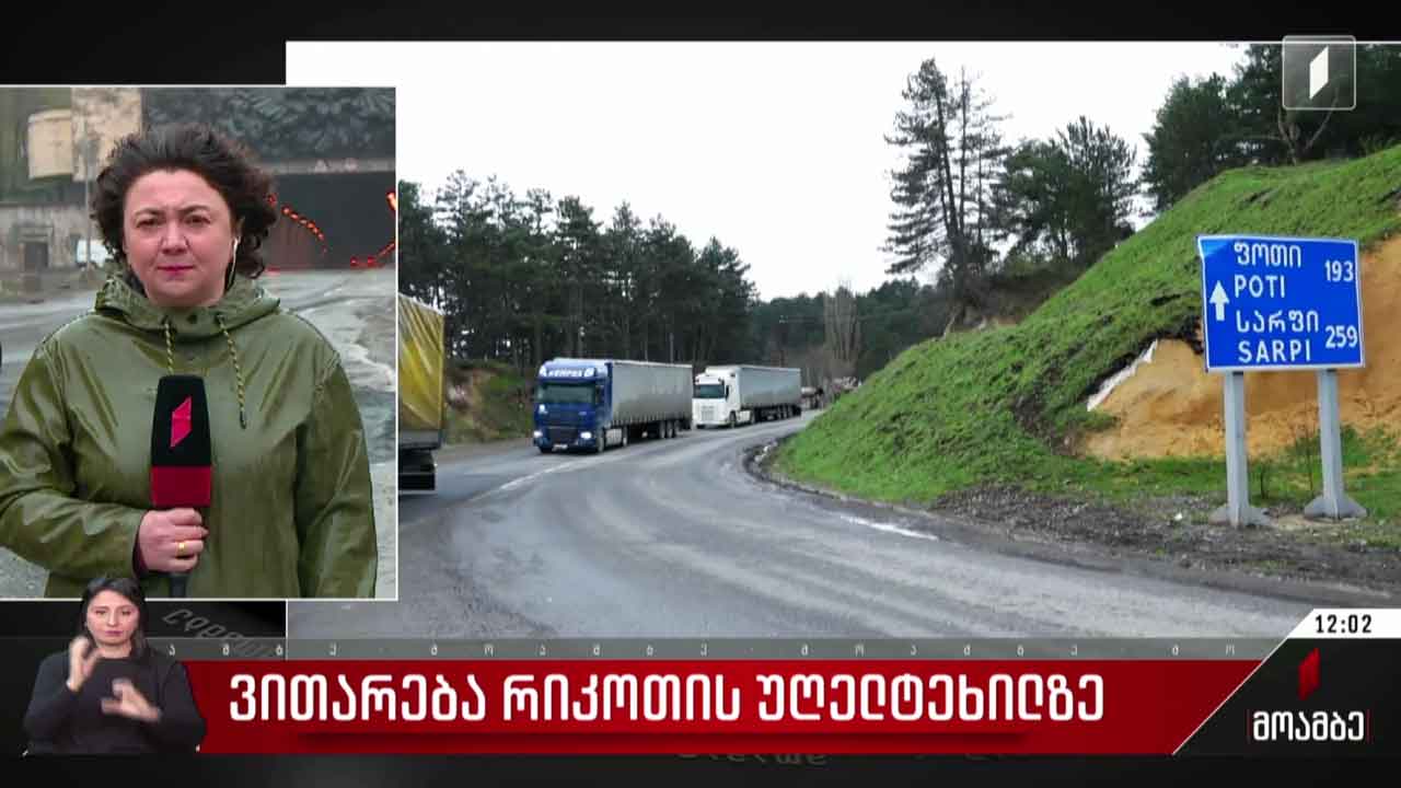 ვითარება რიკოთის უღელტეხილზე