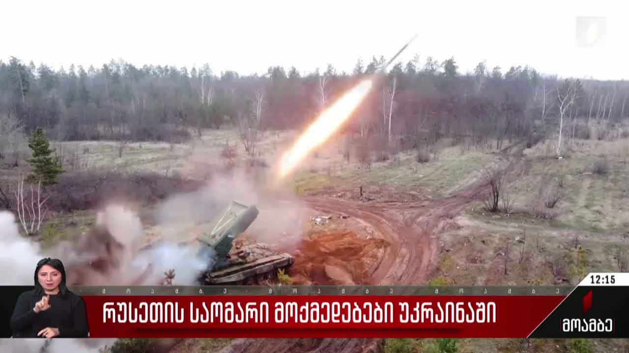 რუსეთის საომარი მოქმედებები უკრაინაში