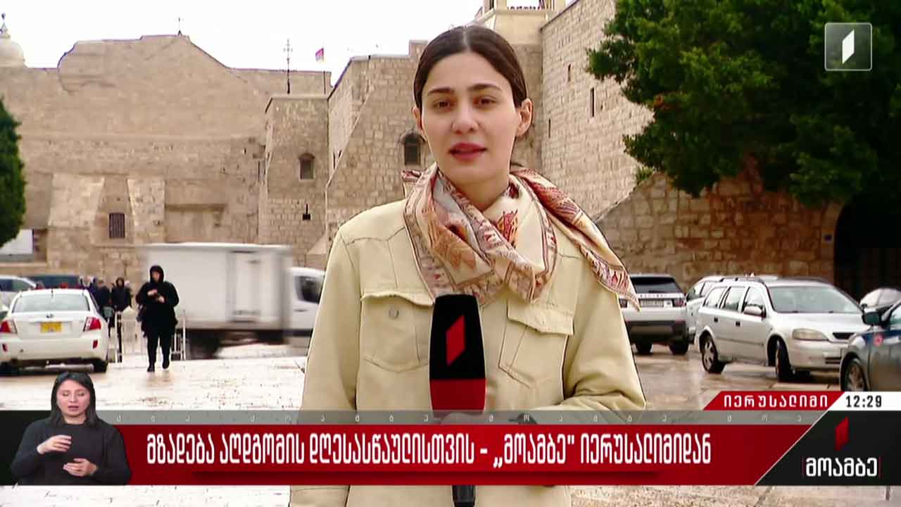 მზადება აღდგომის დღესასწაულისთვის - „მოამბე“ იერუსალიმიდან