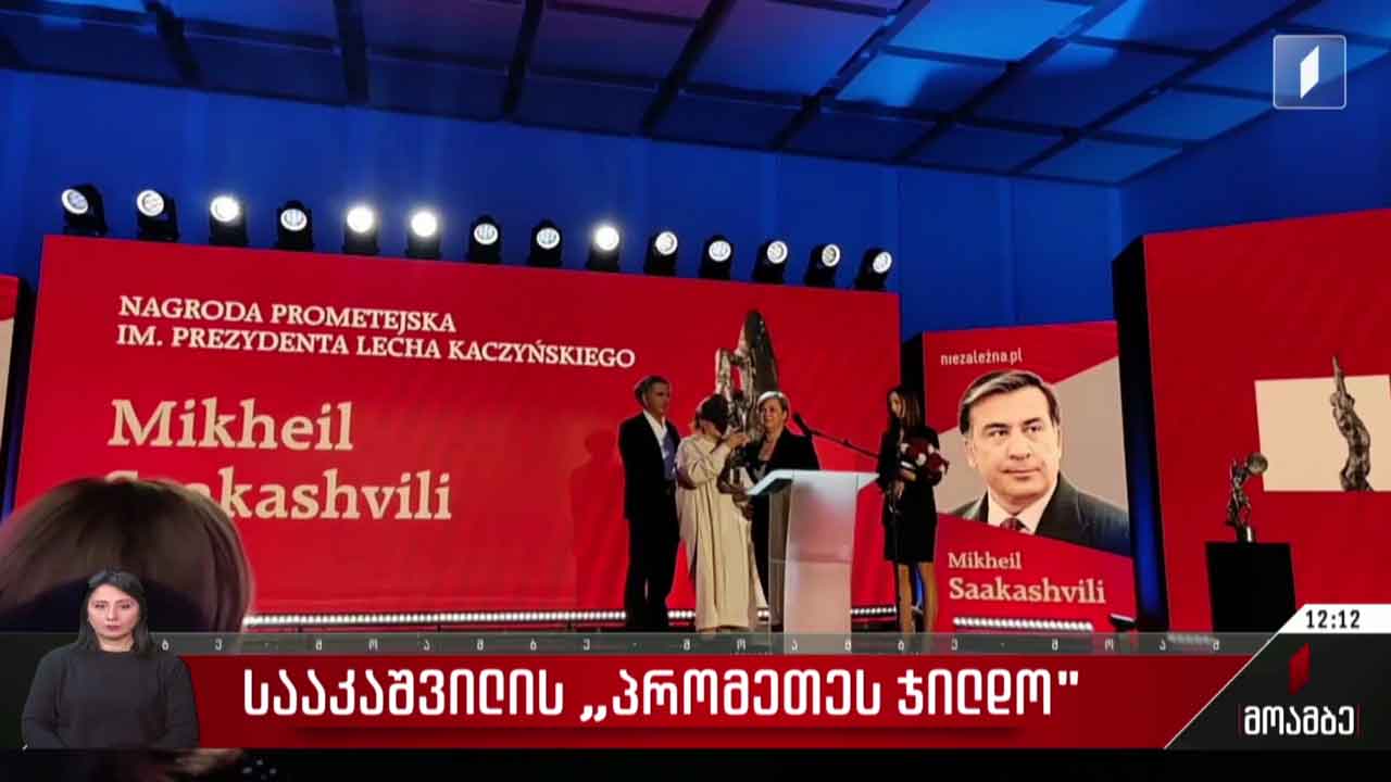 სააკაშვილის „პრომეთეს ჯილდო“- პოლიტიკური შეფასებები