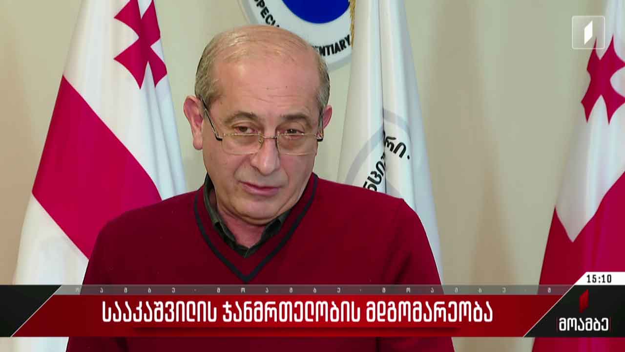 მიხეილ სააკაშვილის ჯანმრთელობის მდგომარეობა