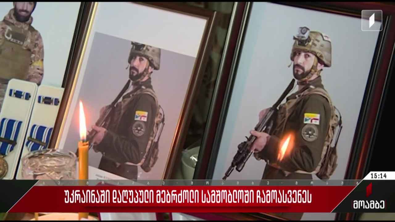 უკრაინაში დაღუპული მებრძოლი სამშობლოში ჩამოასვენეს