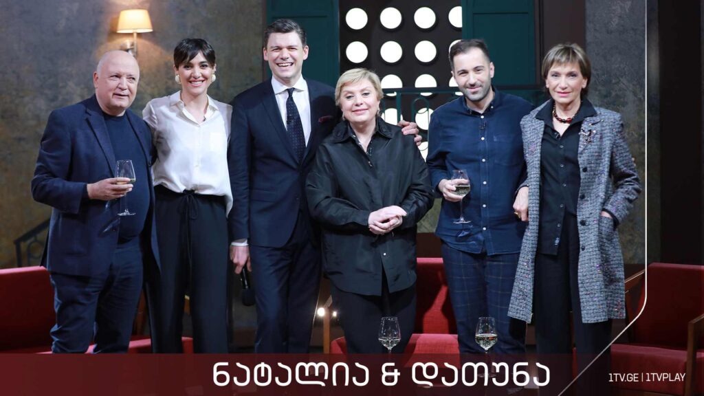 „ნატალია & დათუნა“ – სტუმრები: ბიძინა ბარათაშვილი, თიკა რუხაძე, ნანა ჯანელიძე, ალექსანდრე ლორთქიფანიძე