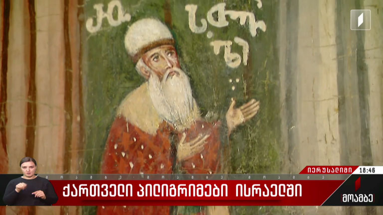 ქართველი პილიგრიმები ისრაელში