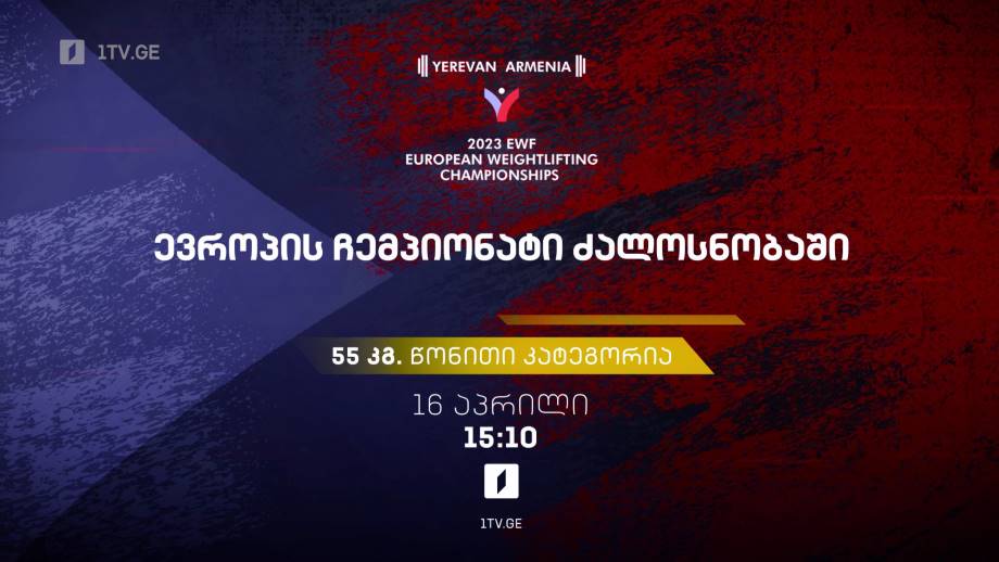 რამინ შამილიშვილი. ევროპის ჩემპიონატი ძალოსნობაში – 16 აპრილი, 15:10