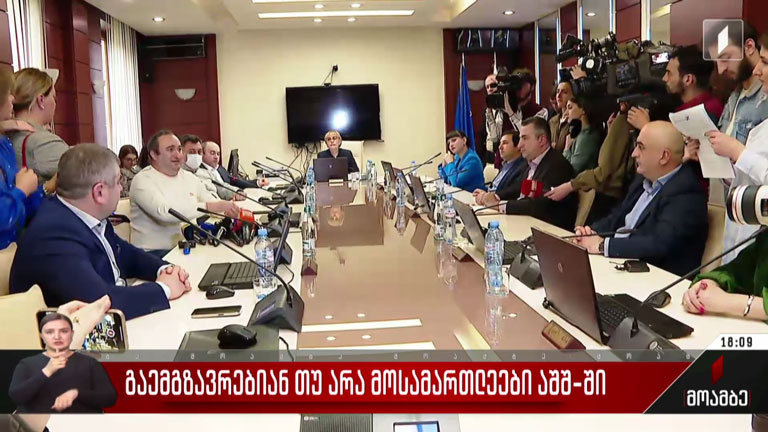 წავლენ თუ არა მოსამართლეები აშშ-ში
