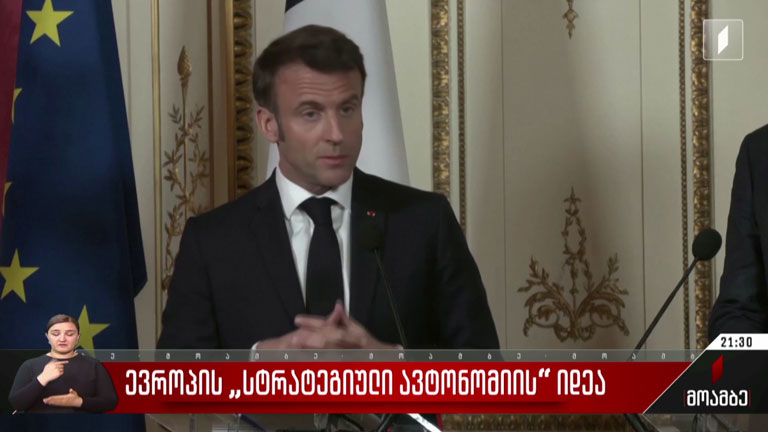 ევროპის „სტრატეგიული ავტონომიის“ იდეა