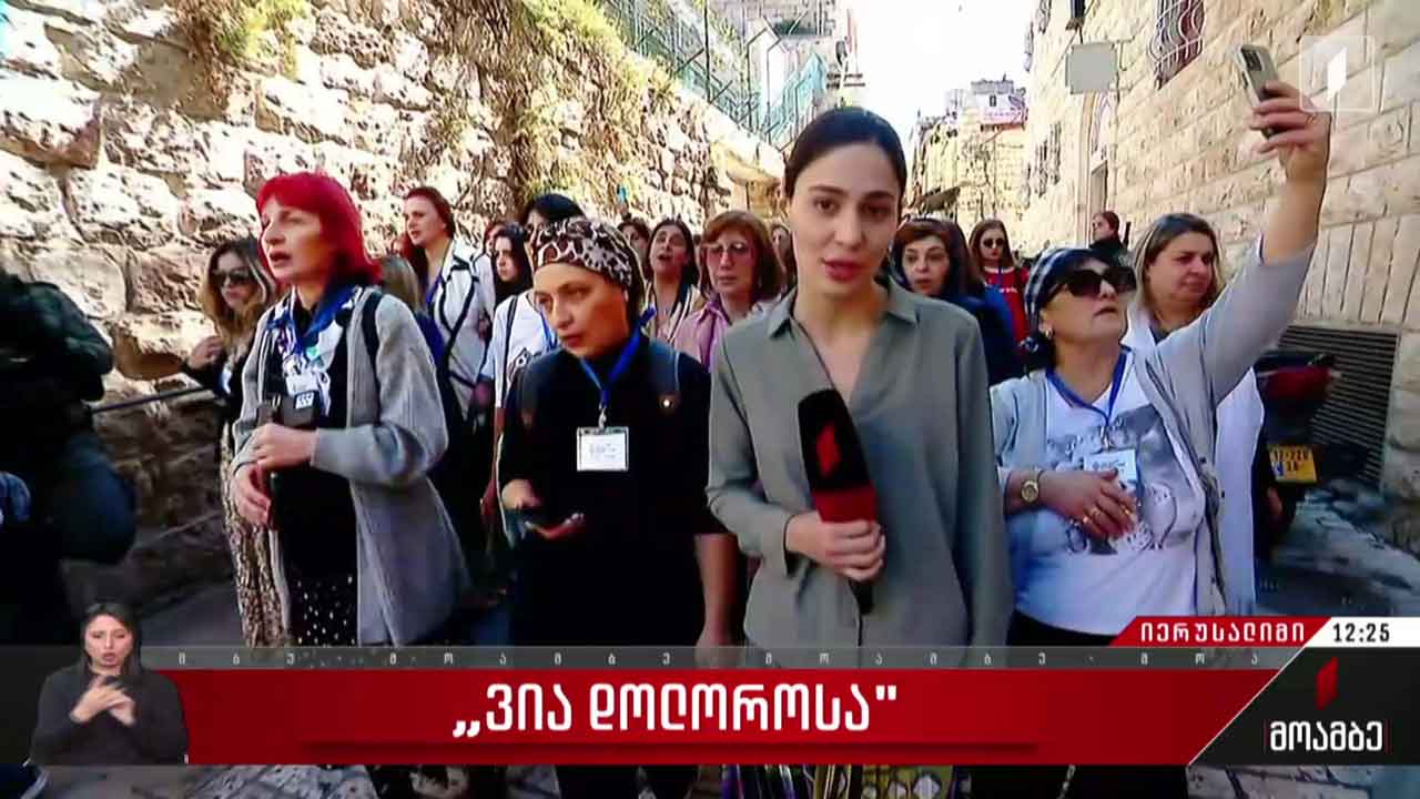 „ვია დოლოროსა“ - „მოამბე“ იერუსალიმიდან