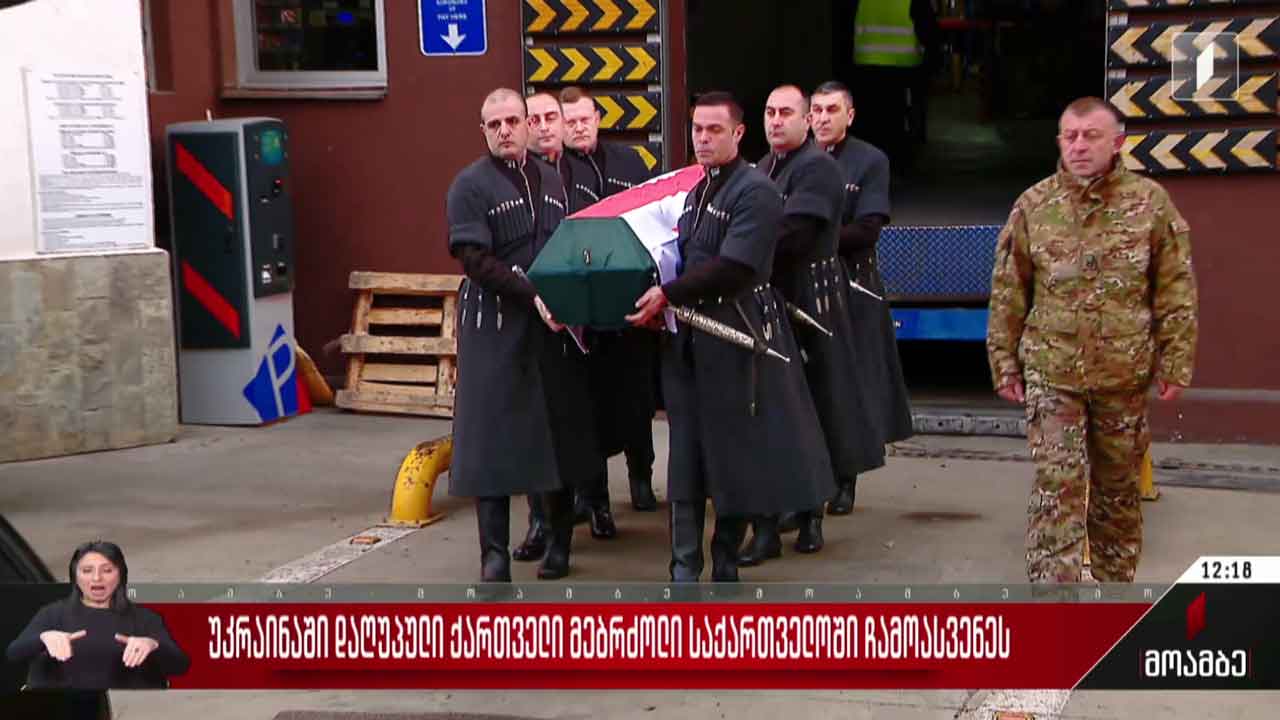 უკრაინაში დაღუპული მიხეილ მაზანაშვილი სამშობლოში ჩამოასვენეს