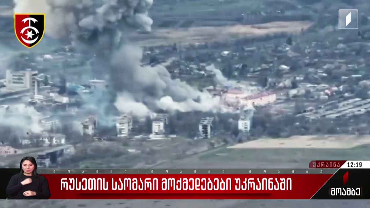 რუსეთის საომარი მოქმედებები უკრაინაში