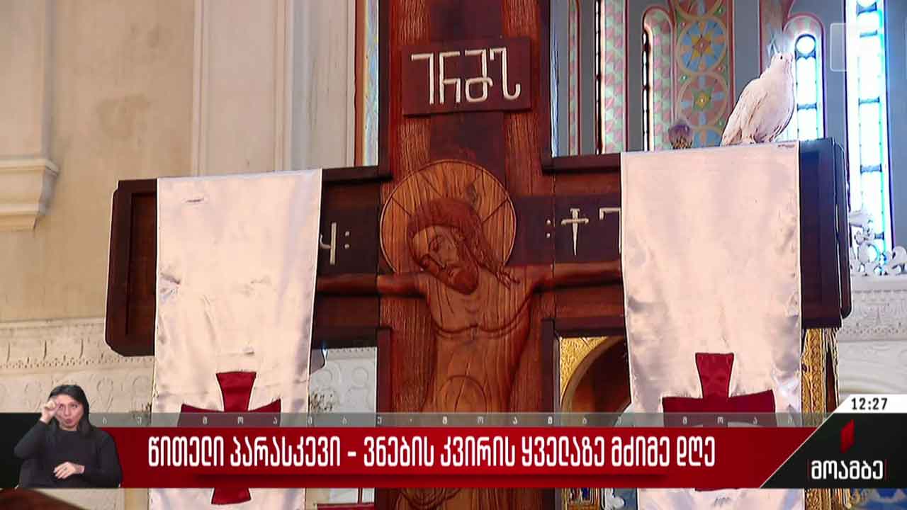 წითელი პარასკევი - ვნების კვირის ყველაზე მძიმე დღე