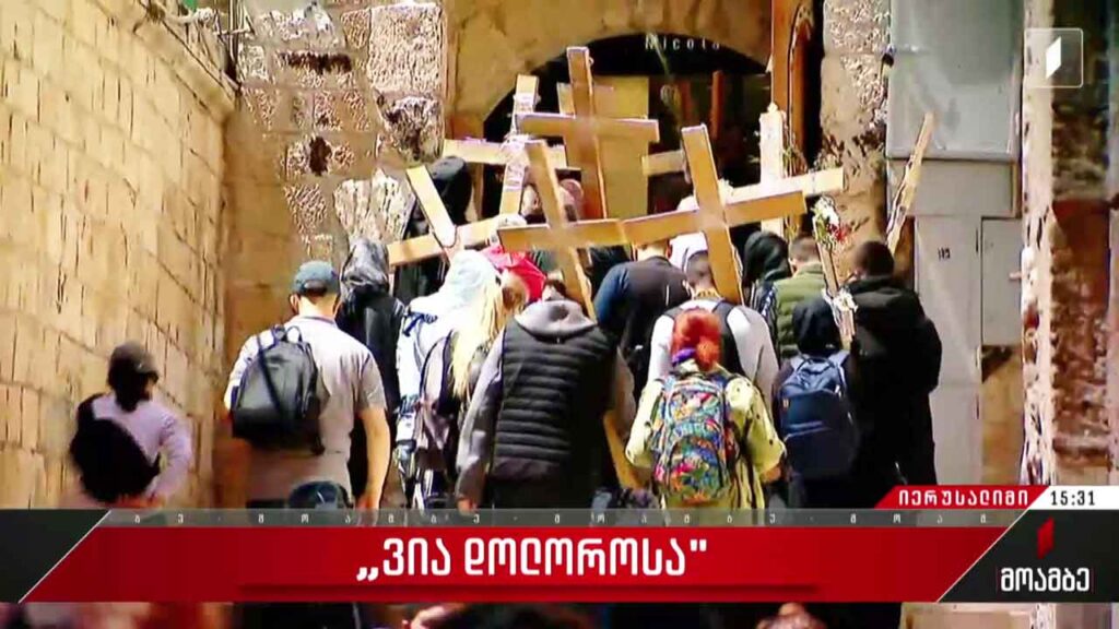 „ვია დოლოროსა“ – გზა გოლგოთისკენ