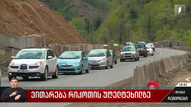 რიკოთზე მოძრაობა თავისუფალია