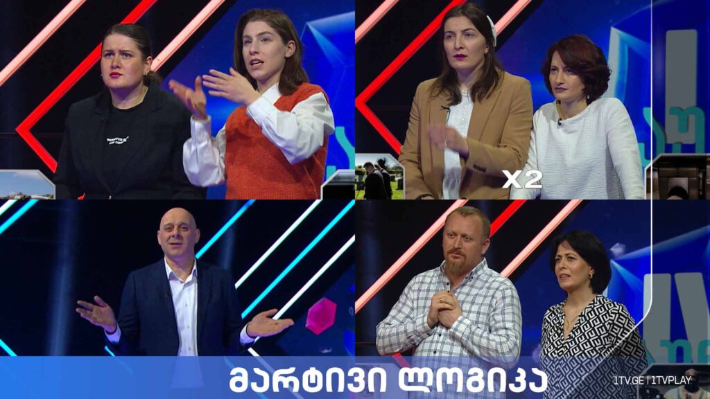 #მარტივილოგიკა თეკლა თევზაძე და ეკა ანდღულაძე / რუსუდან გიორგაძე და დაჩი ჩიქოვანი / თეონა გასვიანი და ანა ლიფონავა