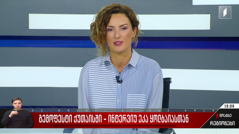 „გემოფესტი“ ქუთაისში - ინტერვიუ ეკა ყოლბაიასთან