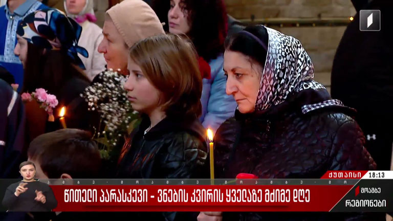 წითელი პარასკევი - ვნების კვირის ყველაზე მძიმე დღე