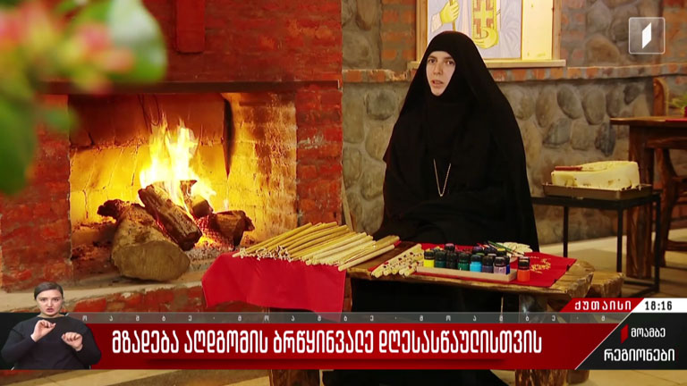 მზადება აღდგომის ბრწყინვალე დღესასწაულისთვის