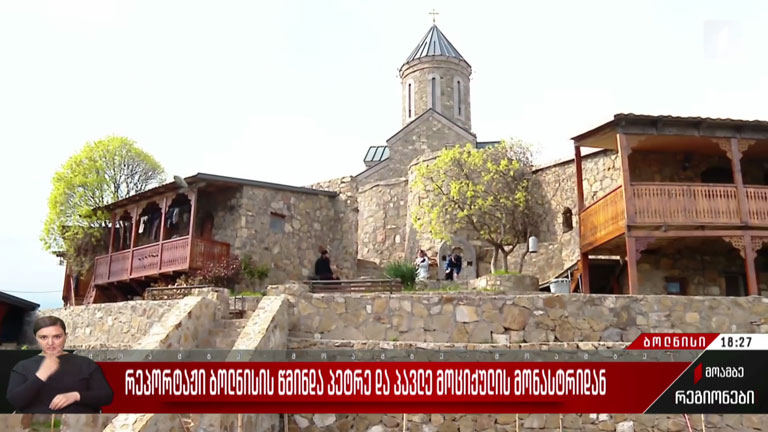 რეპორტაჟი ბოლნისის წმინდა პეტრე და პავლე მოციქულის მონასტრიდან