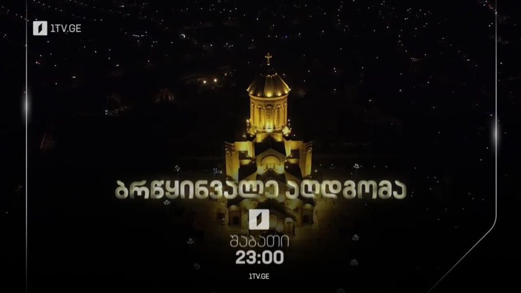 სააღდგომო ლიტურგიის პირდაპირი ტრანსლაცია სამების საკათედრო ტაძრიდან – 15 აპრილს, 23:00 საათიდან